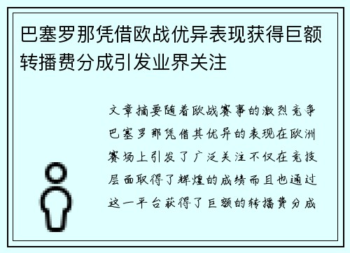 巴塞罗那凭借欧战优异表现获得巨额转播费分成引发业界关注 巴塞罗那凭借欧战优异表现获得巨额转播费分成引发业界关注