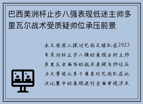 巴西美洲杯止步八强表现低迷主帅多里瓦尔战术受质疑帅位承压前景 巴西美洲杯止步八强表现低迷主帅多里瓦尔战术受质疑帅位承压前景