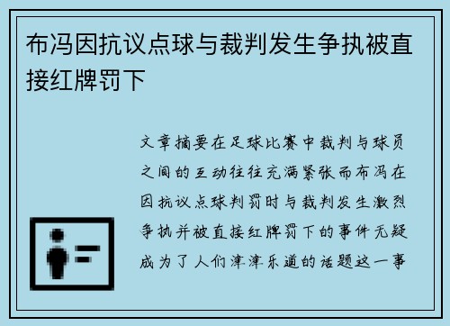 布冯因抗议点球与裁判发生争执被直接红牌罚下 布冯因抗议点球与裁判发生争执被直接红牌罚下