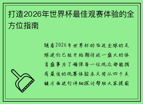 打造2026年世界杯最佳观赛体验的全方位指南 打造2026年世界杯最佳观赛体验的全方位指南
