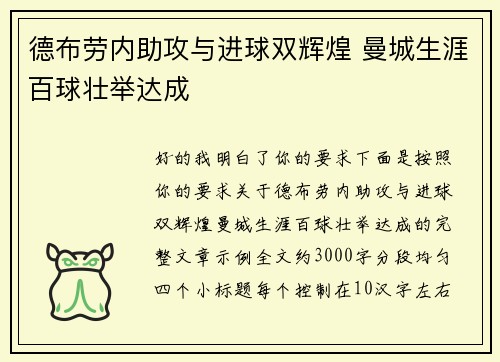 德布劳内助攻与进球双辉煌 曼城生涯百球壮举达成 德布劳内助攻与进球双辉煌 曼城生涯百球壮举达成