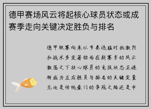 德甲赛场风云将起核心球员状态或成赛季走向关键决定胜负与排名