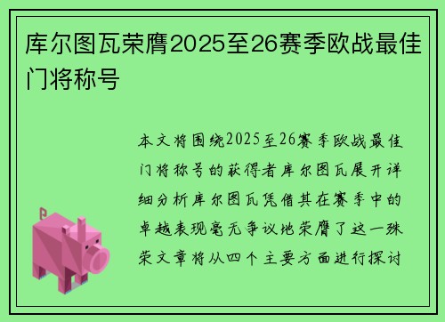 库尔图瓦荣膺2025至26赛季欧战最佳门将称号