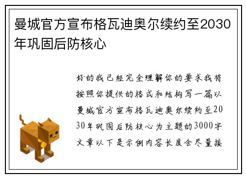 曼城官方宣布格瓦迪奥尔续约至2030年巩固后防核心 曼城官方宣布格瓦迪奥尔续约至2030年巩固后防核心