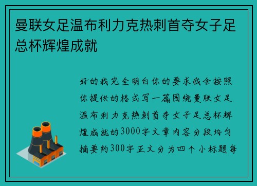曼联女足温布利力克热刺首夺女子足总杯辉煌成就 曼联女足温布利力克热刺首夺女子足总杯辉煌成就