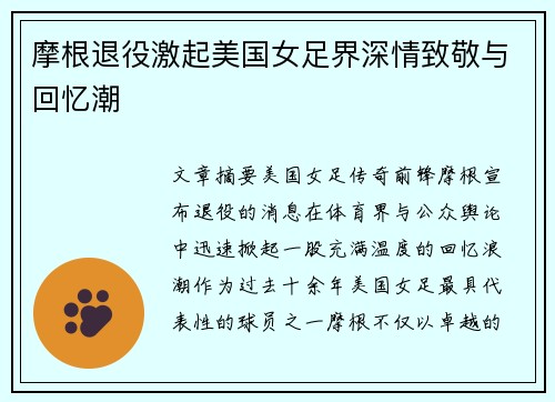 摩根退役激起美国女足界深情致敬与回忆潮 摩根退役激起美国女足界深情致敬与回忆潮