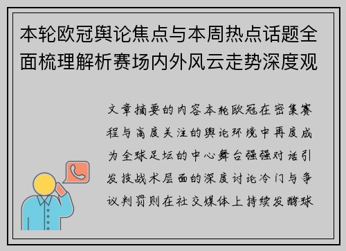 本轮欧冠舆论焦点与本周热点话题全面梳理解析赛场内外风云走势深度观察