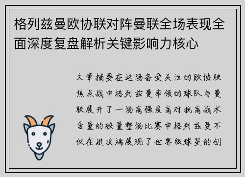 格列兹曼欧协联对阵曼联全场表现全面深度复盘解析关键影响力核心