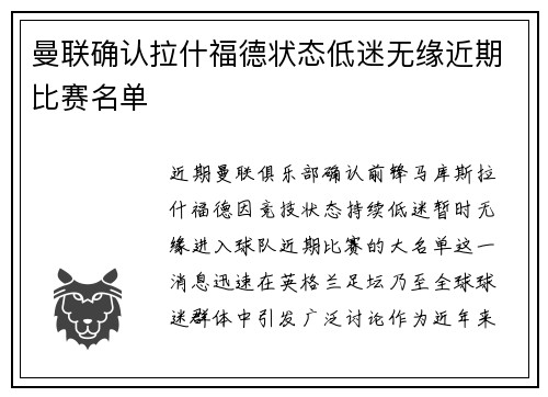 曼联确认拉什福德状态低迷无缘近期比赛名单 曼联确认拉什福德状态低迷无缘近期比赛名单