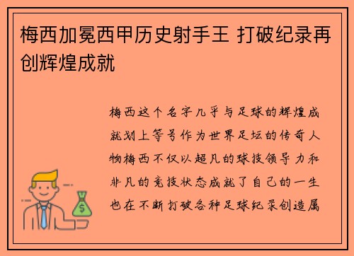 梅西加冕西甲历史射手王 打破纪录再创辉煌成就