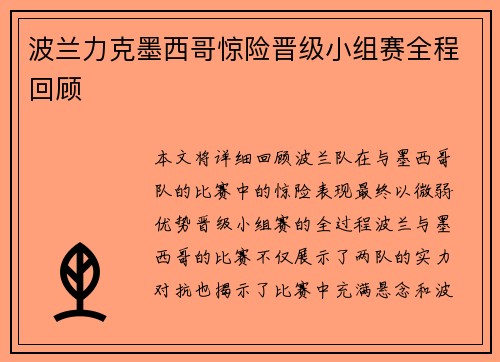 波兰力克墨西哥惊险晋级小组赛全程回顾
