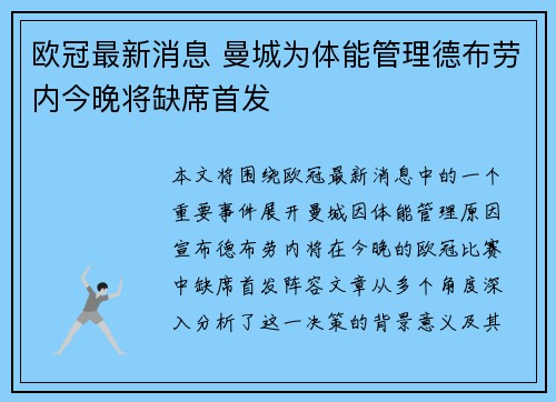 欧冠最新消息 曼城为体能管理德布劳内今晚将缺席首发