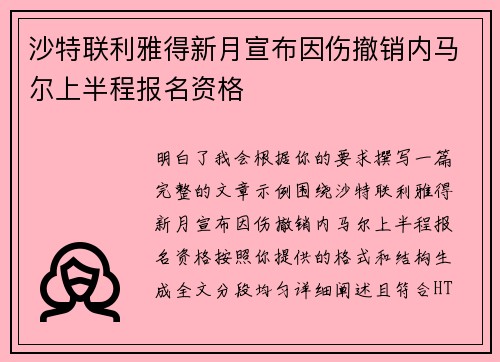 沙特联利雅得新月宣布因伤撤销内马尔上半程报名资格