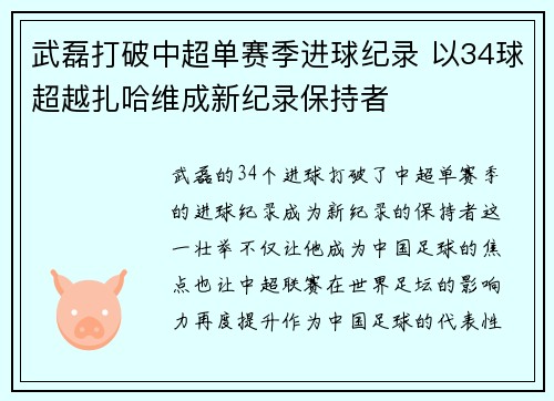 武磊打破中超单赛季进球纪录 以34球超越扎哈维成新纪录保持者