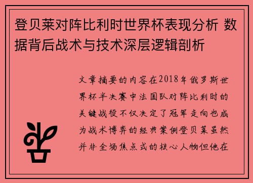 登贝莱对阵比利时世界杯表现分析 数据背后战术与技术深层逻辑剖析 登贝莱对阵比利时世界杯表现分析 数据背后战术与技术深层逻辑剖析