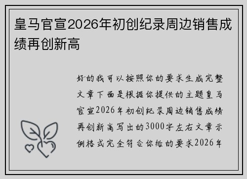 皇马官宣2026年初创纪录周边销售成绩再创新高