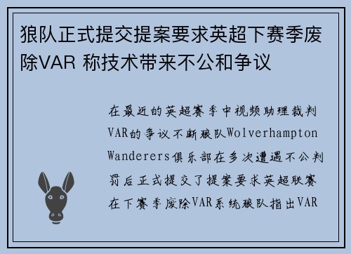 狼队正式提交提案要求英超下赛季废除VAR 称技术带来不公和争议 狼队正式提交提案要求英超下赛季废除VAR 称技术带来不公和争议