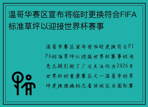温哥华赛区宣布将临时更换符合FIFA标准草坪以迎接世界杯赛事