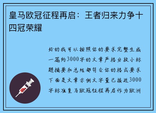 皇马欧冠征程再启：王者归来力争十四冠荣耀