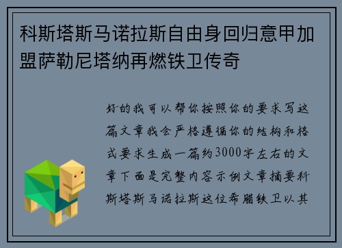 科斯塔斯马诺拉斯自由身回归意甲加盟萨勒尼塔纳再燃铁卫传奇