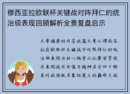 穆西亚拉欧联杯关键战对阵拜仁的统治级表现回顾解析全景复盘启示