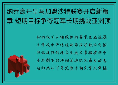 纳乔离开皇马加盟沙特联赛开启新篇章 短期目标争夺冠军长期挑战亚洲顶级舞台
