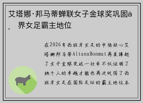 艾塔娜·邦马蒂蝉联女子金球奖巩固世界女足霸主地位