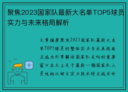 聚焦2023国家队最新大名单TOP5球员实力与未来格局解析