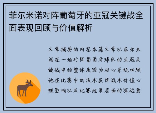 菲尔米诺对阵葡萄牙的亚冠关键战全面表现回顾与价值解析