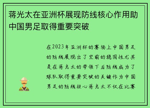 蒋光太在亚洲杯展现防线核心作用助中国男足取得重要突破