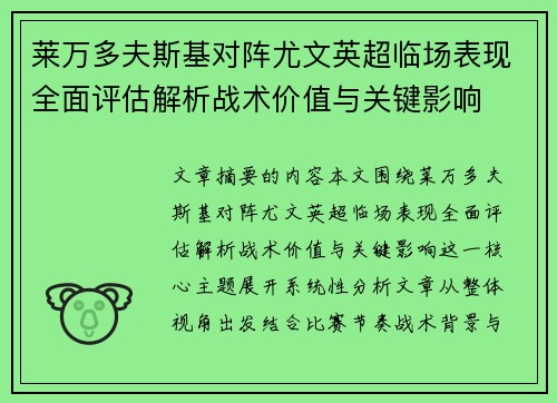 莱万多夫斯基对阵尤文英超临场表现全面评估解析战术价值与关键影响