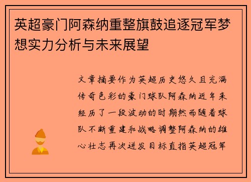 英超豪门阿森纳重整旗鼓追逐冠军梦想实力分析与未来展望