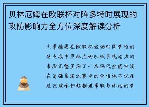 贝林厄姆在欧联杯对阵多特时展现的攻防影响力全方位深度解读分析