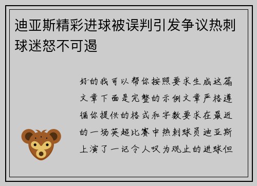 迪亚斯精彩进球被误判引发争议热刺球迷怒不可遏