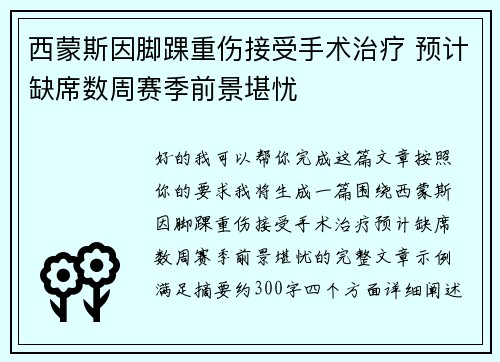 西蒙斯因脚踝重伤接受手术治疗 预计缺席数周赛季前景堪忧