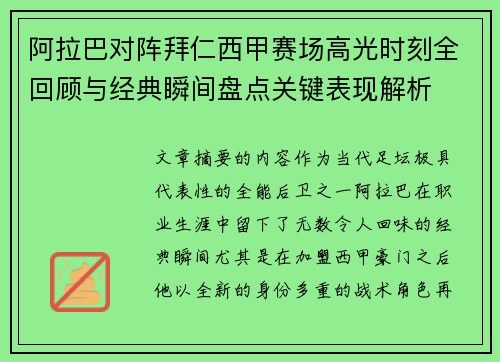 阿拉巴对阵拜仁西甲赛场高光时刻全回顾与经典瞬间盘点关键表现解析