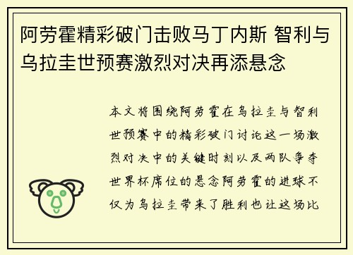 阿劳霍精彩破门击败马丁内斯 智利与乌拉圭世预赛激烈对决再添悬念