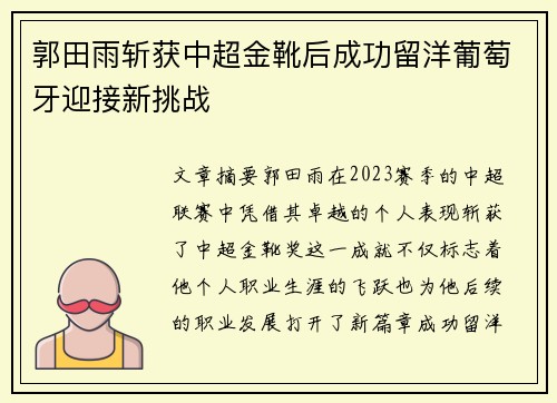 郭田雨斩获中超金靴后成功留洋葡萄牙迎接新挑战