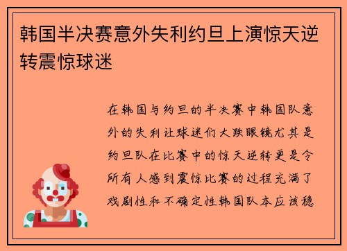 韩国半决赛意外失利约旦上演惊天逆转震惊球迷