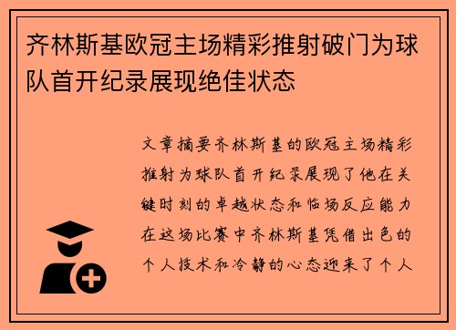 齐林斯基欧冠主场精彩推射破门为球队首开纪录展现绝佳状态