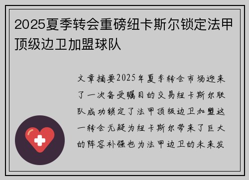 2025夏季转会重磅纽卡斯尔锁定法甲顶级边卫加盟球队 2025夏季转会重磅纽卡斯尔锁定法甲顶级边卫加盟球队