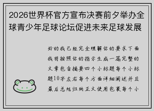 2026世界杯官方宣布决赛前夕举办全球青少年足球论坛促进未来足球发展
