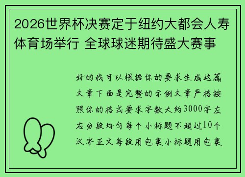 2026世界杯决赛定于纽约大都会人寿体育场举行 全球球迷期待盛大赛事 2026世界杯决赛定于纽约大都会人寿体育场举行 全球球迷期待盛大赛事