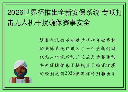 2026世界杯推出全新安保系统 专项打击无人机干扰确保赛事安全 2026世界杯推出全新安保系统 专项打击无人机干扰确保赛事安全