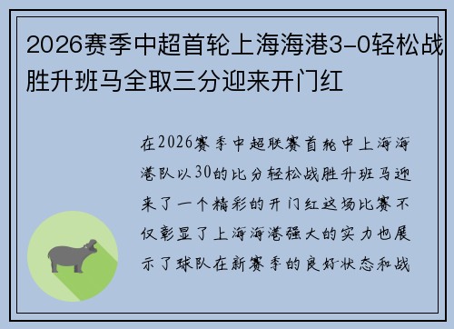 2026赛季中超首轮上海海港3-0轻松战胜升班马全取三分迎来开门红 2026赛季中超首轮上海海港3-0轻松战胜升班马全取三分迎来开门红