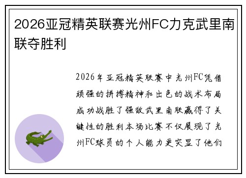 2026亚冠精英联赛光州FC力克武里南联夺胜利