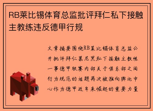 RB莱比锡体育总监批评拜仁私下接触主教练违反德甲行规 RB莱比锡体育总监批评拜仁私下接触主教练违反德甲行规