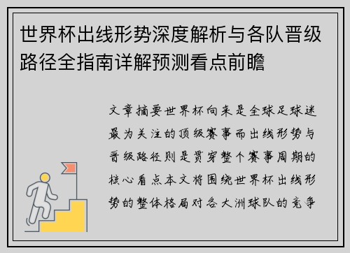 世界杯出线形势深度解析与各队晋级路径全指南详解预测看点前瞻 世界杯出线形势深度解析与各队晋级路径全指南详解预测看点前瞻