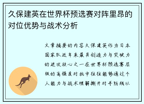 久保建英在世界杯预选赛对阵里昂的对位优势与战术分析