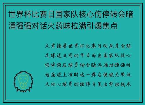 世界杯比赛日国家队核心伤停转会暗涌强强对话火药味拉满引爆焦点 世界杯比赛日国家队核心伤停转会暗涌强强对话火药味拉满引爆焦点